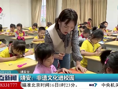 靖安：非遗文化进校园