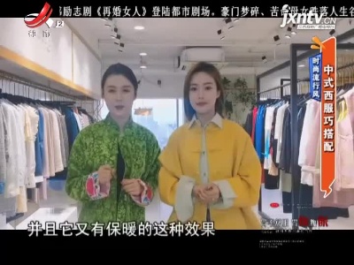 时尚流行风——中式西服巧搭配