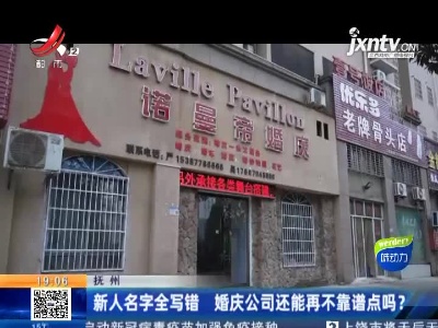 抚州：新人名字全写错 婚庆公司还能再不靠谱点吗？