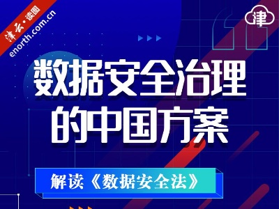 数据安全治理的中国方案 解读《数据安全法》