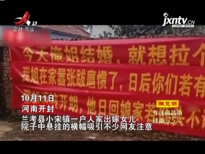 新娘出嫁 暖心弟弟挂“霸气”横幅