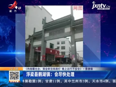 【《热线曝光台：商业街没有路灯 晚上出行不安全》】景德镇·浮梁县鹅湖镇：会尽快处理