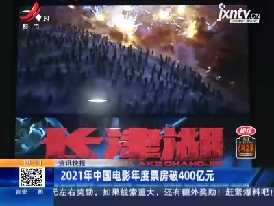 2021年中国电影年度票房破400亿元