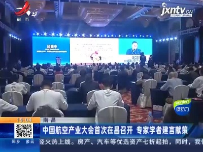 南昌：中国航空产业大会首次在昌召开 专家学者建言献策