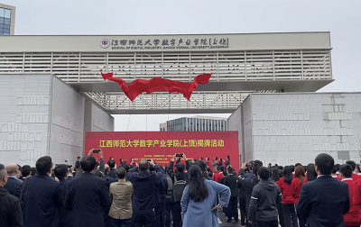 江西师范大学数字产业学院（上饶）举行揭牌活动