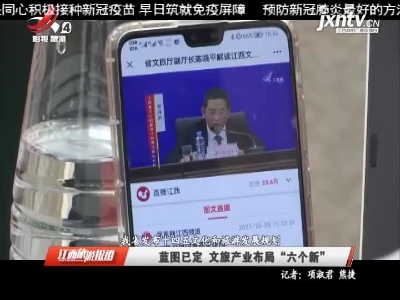 【江西省发布十四五文化和旅游发展规划】蓝图已定 文旅产业布局“六个新”