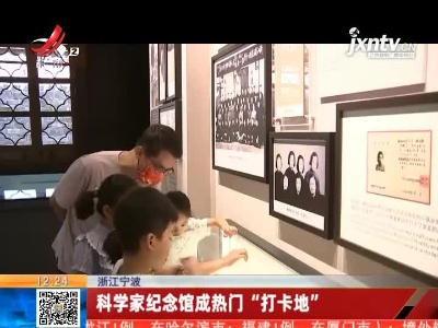 浙江宁波：科学家纪念馆成热门“打卡地”
