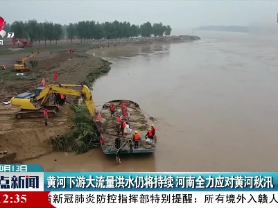 黄河下游大流量洪水仍将持续 河南全力应对黄河秋汛