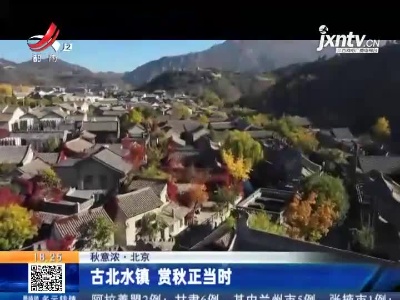【秋意浓】北京：古北水镇 赏秋正当时