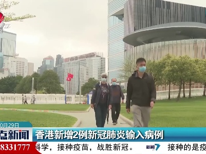 香港新增2例新冠肺炎输入病例