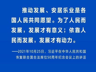 时习之 “青山一道同云雨，明月何曾是两乡”  习近平再谈推动构建人类命运共同体