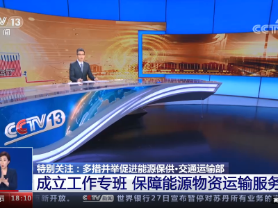 多措并举促进能源保供 | 相关部门成立工作专班 保障能源物资运输服务