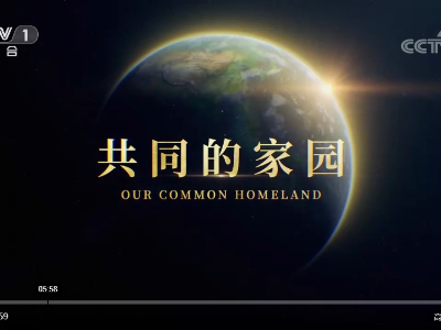 专题片《共同的家园》第三集：共利
