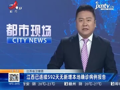 江西省卫健委：江西已连续592天无新增本地确诊病例报告