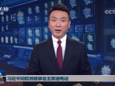 习近平同欧洲理事会主席米歇尔通电话 