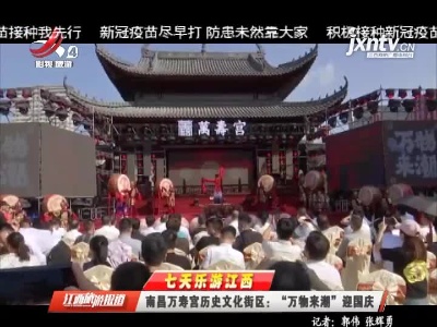 【七天乐游江西】南昌万寿宫历史文化街区：“万物来潮”迎国庆