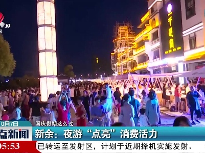 【国庆假期这么过】新余：夜游“点亮”消费活力