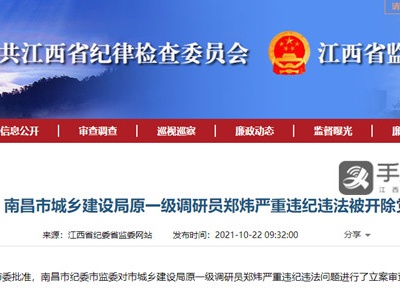 南昌市城乡建设局原一级调研员郑炜被开除党籍