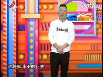 谁是辣味王——贤合庄卤味火锅