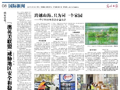 缅甸学者： “澳英美联盟”威胁地区安全和稳定