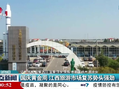 国庆黄金周 江西旅游市场复苏势头强劲