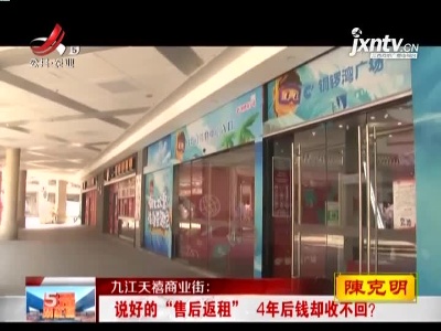 九江天禧商业街：说好的“售后返租” 4年后钱却收不回？