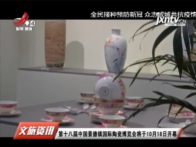 第十八届中国景德镇国际陶瓷博览会将于10月18日开幕