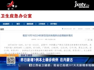 国家卫健委：昨日新增1例本土确诊病例 在内蒙古