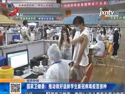 国家卫健委：推动做好适龄学生新冠病毒疫苗接种