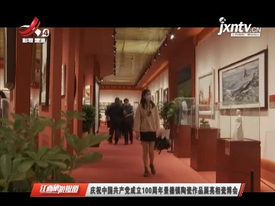 庆祝中国共产党成立100周年景德镇陶瓷作品展亮相瓷博会