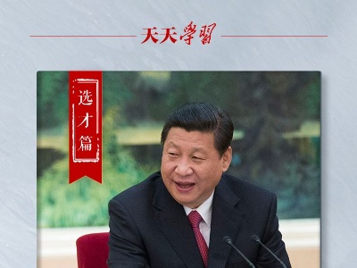 五大用典看习近平的人才观｜选才篇