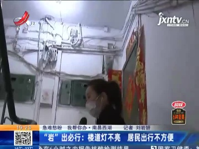 【急难愁盼 我帮你办】南昌西湖·“岩”出必行：楼道灯不亮 居民出行不方便