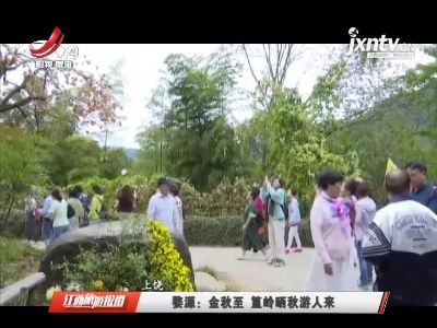 婺源：金秋至 篁岭晒秋游人来