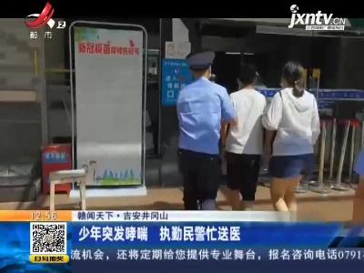 【赣闻天下】吉安井冈山：少年突发哮喘 执勤民警忙送医