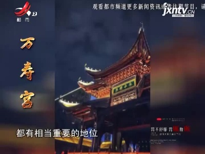 国庆好去处：万寿宫