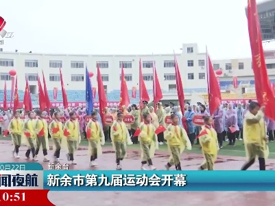 新余市第九届运动会开幕