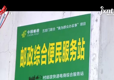 【聚焦“放管服”改革 曝光“怕慢假庸散”·为民办实事】九江瑞昌：推动新建快递代收点 打通“快递进村”最后一公里