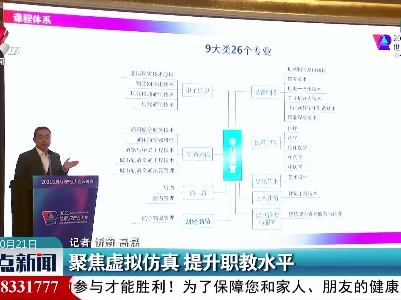 聚焦虚拟仿真 提升职教水平