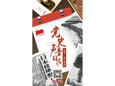 【党史声音日历】中国共产党第十九次全国代表大会举行