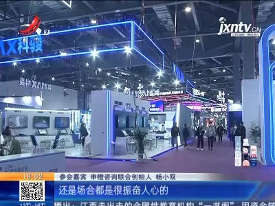 江西南昌：2021世界VR产业大会今天开幕 八方宾客齐聚英雄城