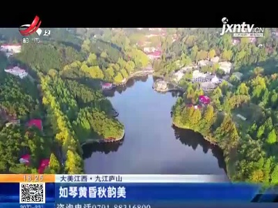 【大美江西】九江庐山：如琴黄昏秋韵美