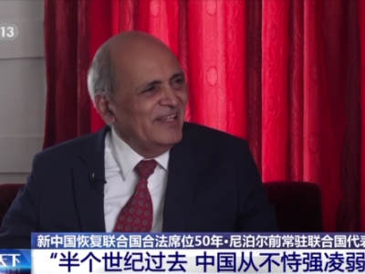 尼泊尔前常驻联合国代表：“半个世纪过去 中国从不恃强凌弱”