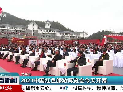 2021中国红色旅游博览会今天开幕
