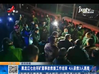 黑龙江七台河矿震事故救援工作结束 4人获救3人遇难