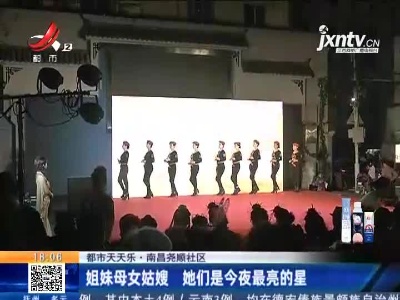 【都市天天乐】南昌尧顺社区：姐妹母女姑嫂 她们是今夜最亮的星