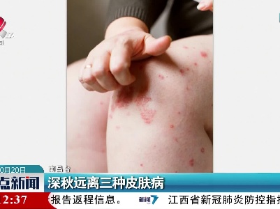 深秋远离三种皮肤病