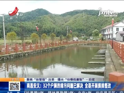 【聚焦“放管服”改革 曝光“怕慢假庸散”】后续·南昌安义：32个户厕的排污问题已解决 全县开展摸排整改