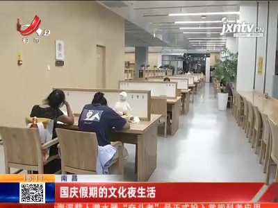 南昌：国庆假期的文化夜生活