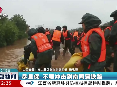 山西咸阳河溢出威胁南同蒲铁路线 武警官兵全力救援