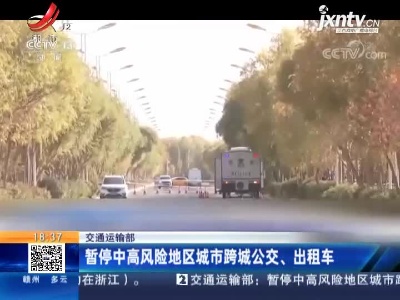 交通运输部：暂停中高风险地区城市跨城公交、出租车